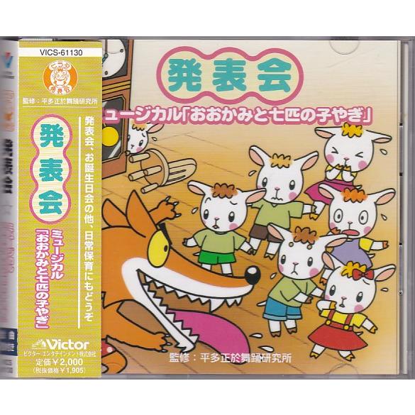☆CD お遊戯会 発表会CD ミュージカル「おおかみと七匹の子やぎ」 監修