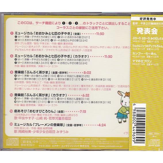 ☆CD お遊戯会 発表会CD ミュージカル「おおかみと七匹の子やぎ」 監修