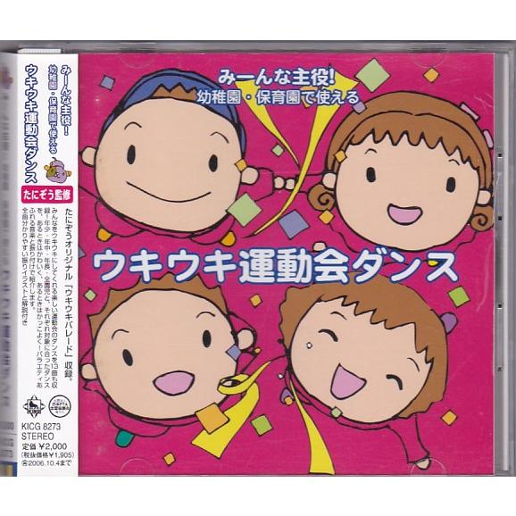 ☆CD みーんな主役！幼稚園・保育園で使える ウキウキ運動会ダンス