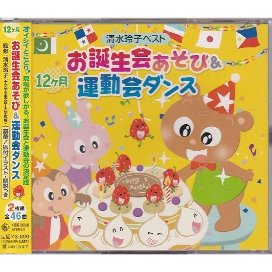 ☆CD 12ヶ月お誕生会あそび&運動会ダンス 清水玲子ベスト CD2枚組 