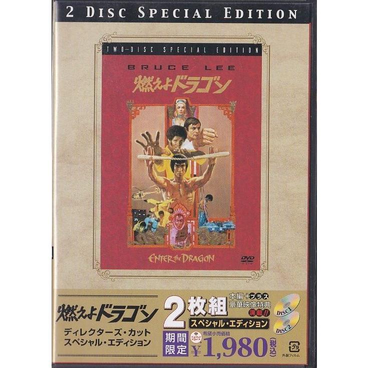 ☆DVD 燃えよドラゴン ディレクターズカット スペシャル・エディション