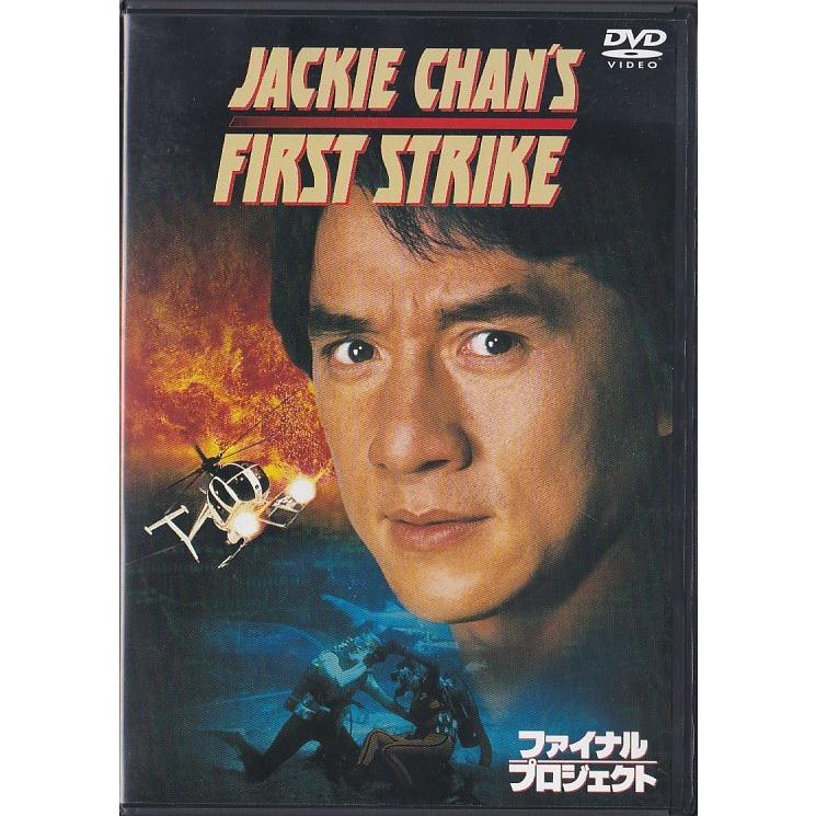 ☆DVD ファイナル・プロジェクト *ジャッキー・チェン/日本語