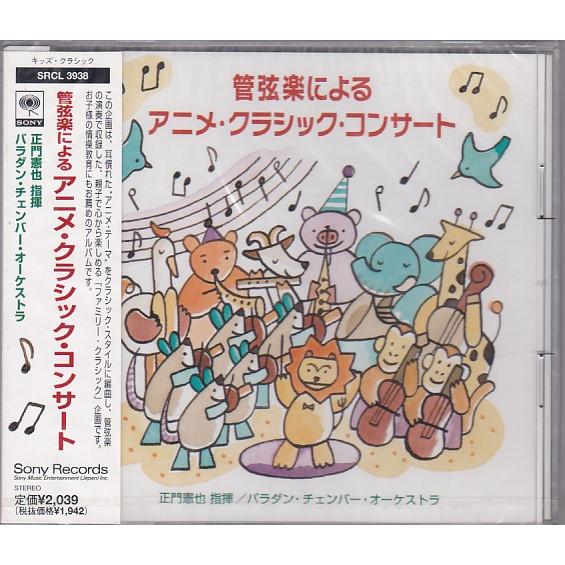 ☆CD 管弦楽によるアニメ・クラシック・コンサート 全11曲収録 *正門憲 