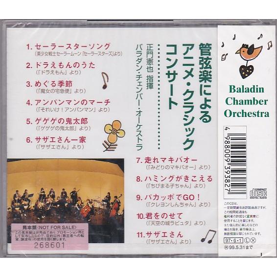 ☆CD 管弦楽によるアニメ・クラシック・コンサート 全11曲収録 *正門憲 