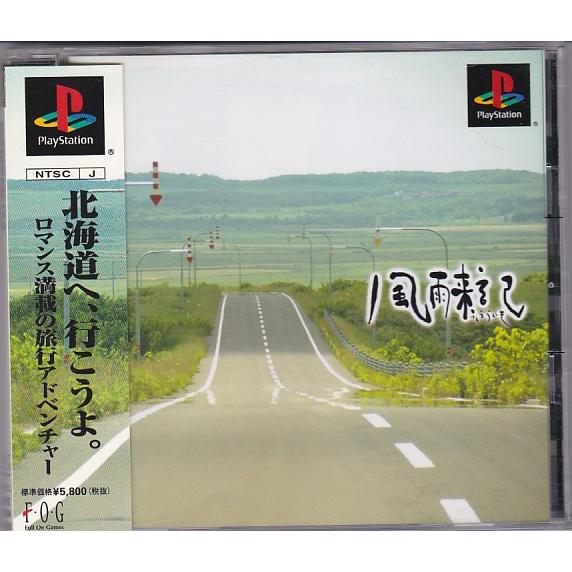 風雨来記　カード付き　PS 帯　ハガキ ☆PS1 プレイステーション 風雨来記 ふうらいき [FOG] 帯・ハガキ付き