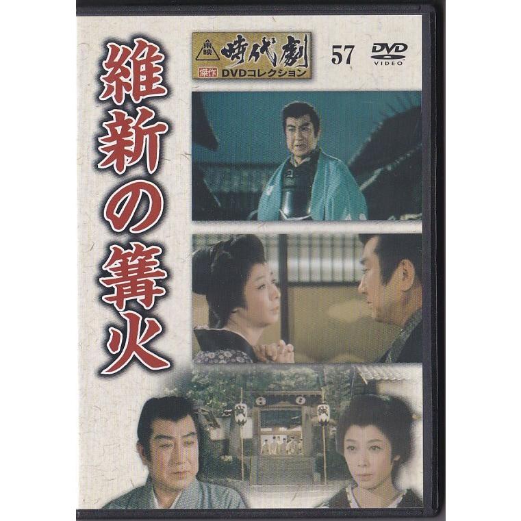 ☆DVD 維新の篝火 *片岡千恵蔵.月形龍之介.近藤勇.月形龍之介.里見