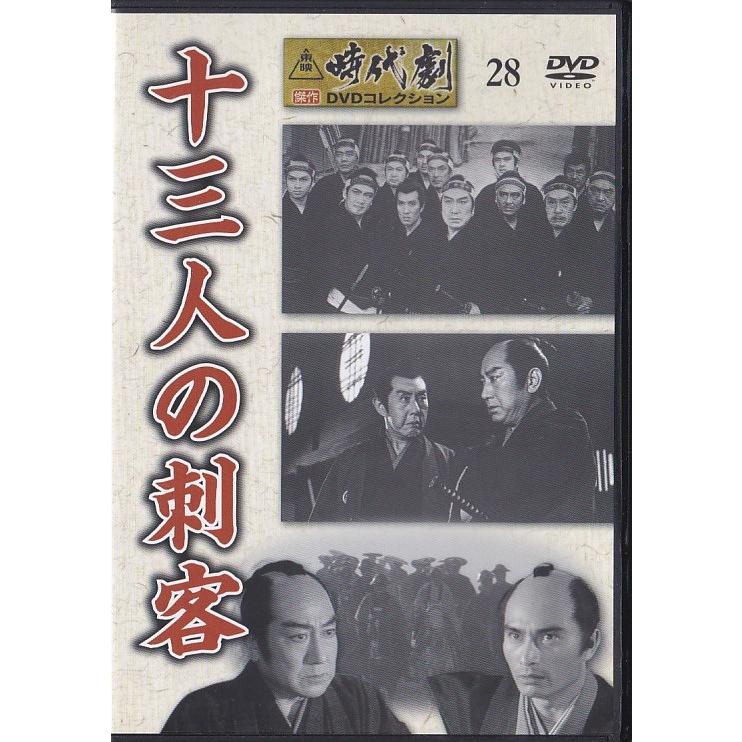 ☆DVD 十三人の刺客 *片岡千恵蔵.内田良平.里見浩太郎.寛寿郎[東映時代