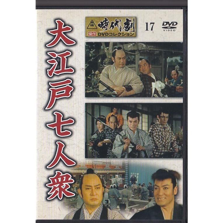 ☆DVD 大江戸七人衆 *市川右太衛門.大友柳太朗.大川橋蔵.東千代之介