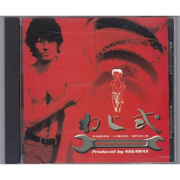 □CD ねじ式 オリジナルサウンドトラック/サントラ *SEGAWAX/浅野忠信