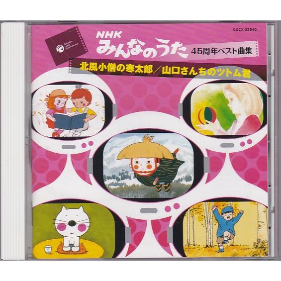 ☆CD NHK みんなのうた45周年ベスト曲集 全20曲収録(北風小僧の寒太郎