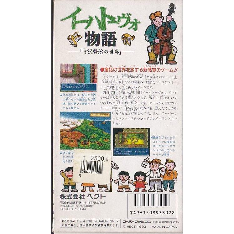 ☆SFC スーパーファミコン イーハトーヴォ物語 (箱・説明書 ☆SFC スーパーファミコン イーハトーヴォ物語 (箱・説明書
