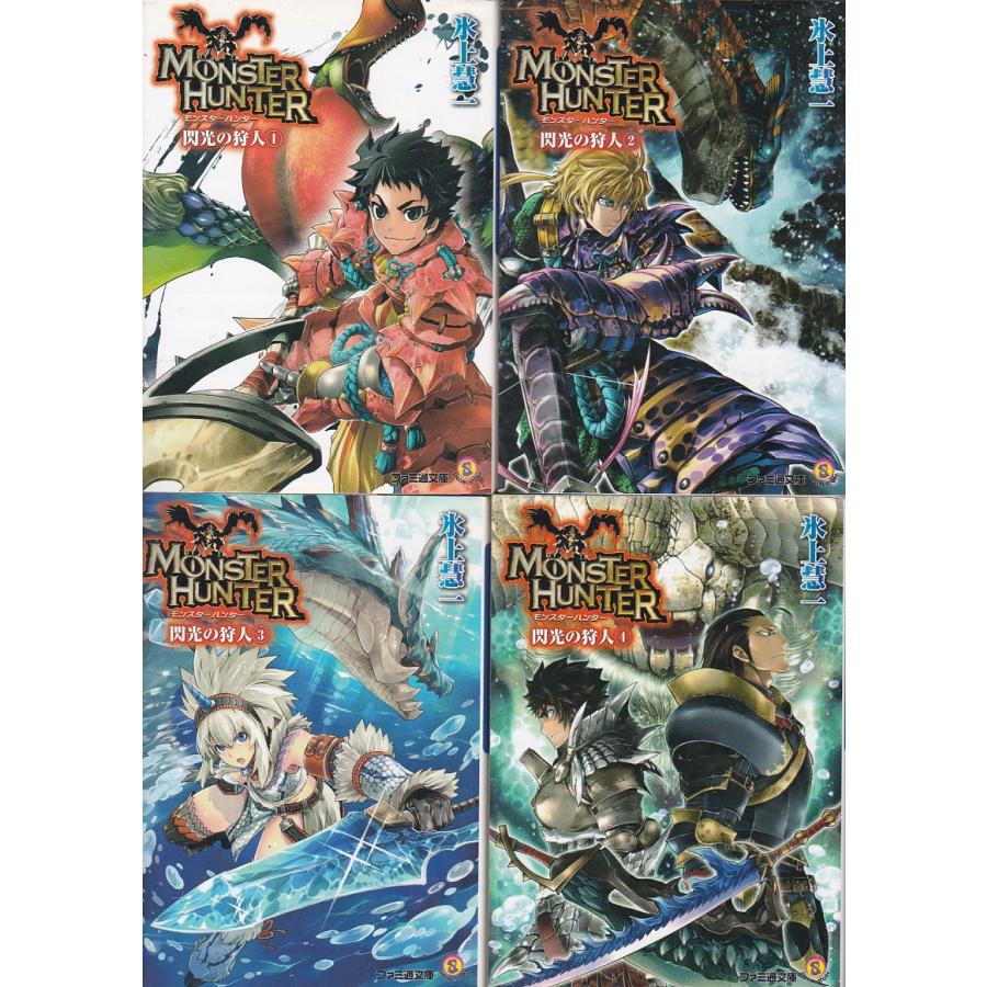 ☆文庫小説 モンスターハンター 閃光の狩人 Vol.1+2+3+4 全4冊セット