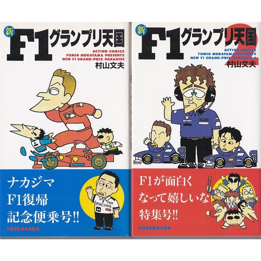 ☆コミック 新F1グランプリ天国 Vol.1+2 2冊セット : いちさん堂