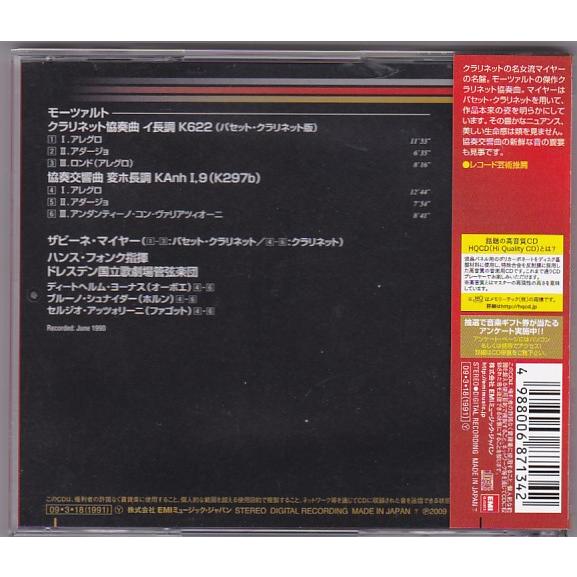 ☆CD EMI モーツァルト:クラリネット協奏曲.協奏交響曲 *ザビーネ