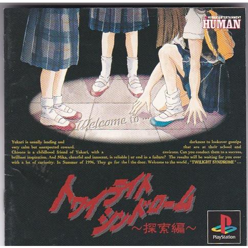 ☆PS1 プレイステーション トワイライトシンドローム 探索編 ☆PS1 プレイステーション トワイライトシンドローム 探索編