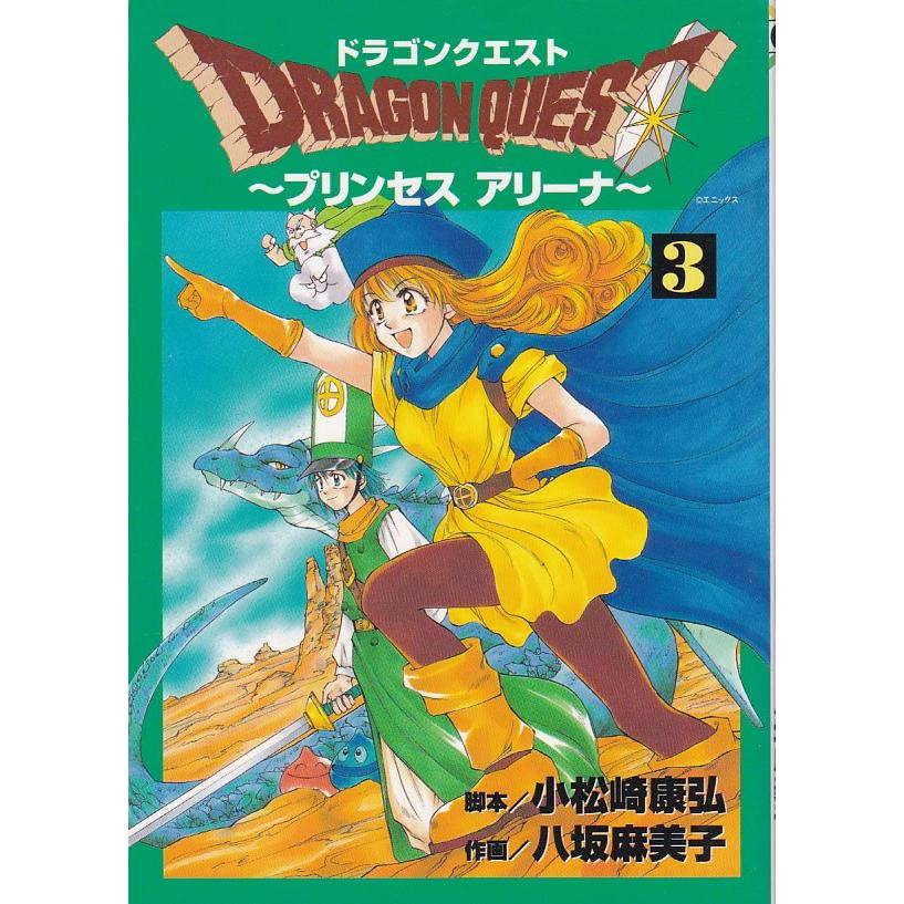 ☆GAMEコミック ドラゴンクエスト プリンセスアリーナ 3 *小松崎康弘