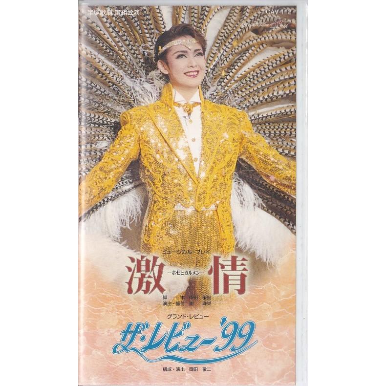 ☆VHSビデオ 宝塚歌劇 宙組公演 激情 ホセとカルメン.ザ・レヴュー'99