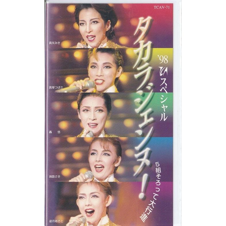 ☆VHSビデオ 宝塚歌劇 '98TCAスペシャル タカラジェンヌ! 5組そろって
