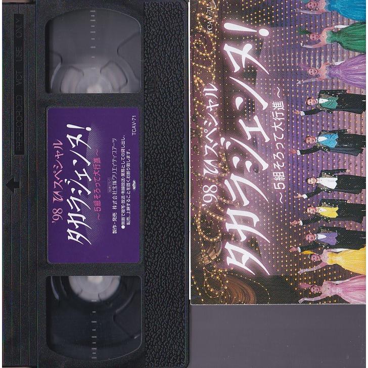 タカラジェンヌ！98スペシャル VHS Amazon.co.jp: 〈歓迎〉VHS 宝塚歌劇 98TCAスペシャル タカラジェンヌ