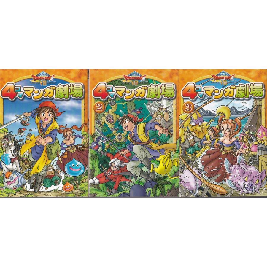 ☆GAMEコミック ドラゴンクエスト8 4コママンガ劇場 1+2+3 全3冊セット