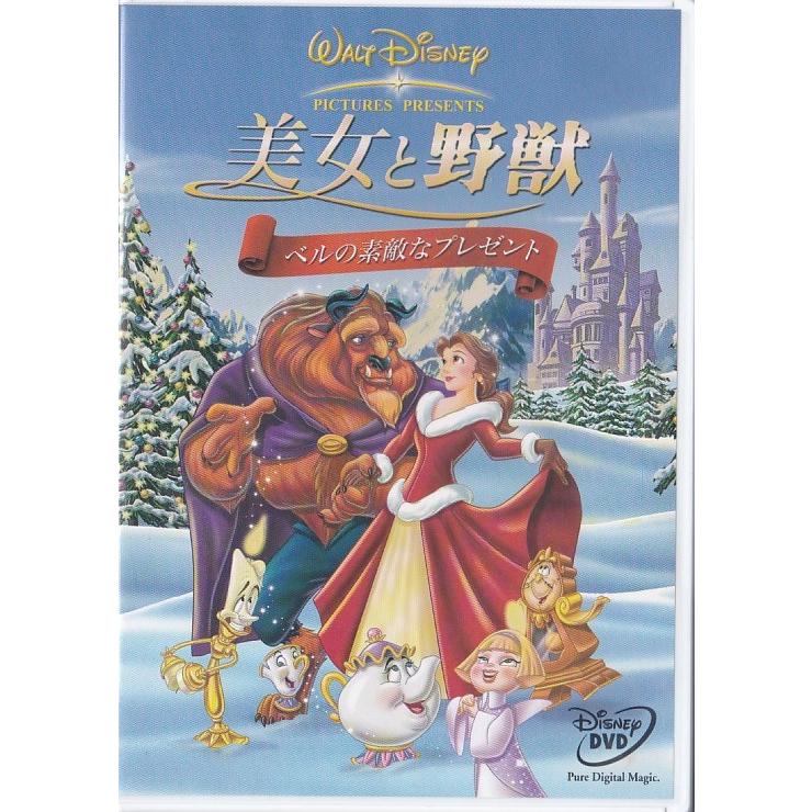 ☆DVD ディズニー 美女と野獣 ベルの素敵なプレゼント 日本語吹替収録
