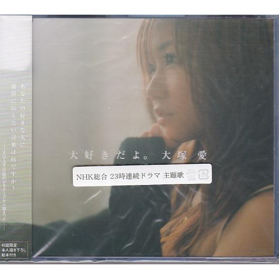 【豪華40点超】大塚愛 CD/DVDセット｜DVD付・絵本付・写真集・特典有 ☆CD 大好きだよ。 初回限定絵本付き *大塚愛 : いちさん堂 ヤフー店