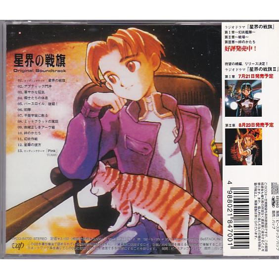 ☆CD 星界の戦旗 オリジナル・サウンドトラック.サントラ *服部克久 