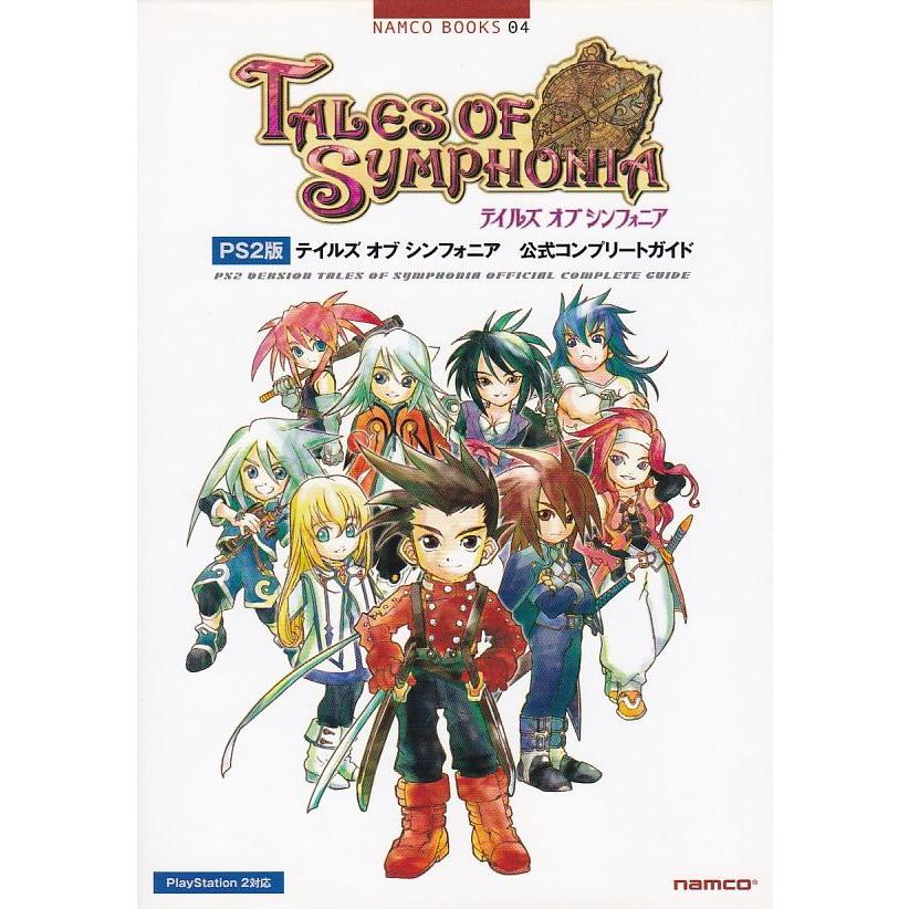 ☆攻略本 PS2版 ToS テイルズ オブ シンフォニア 公式コンプリート