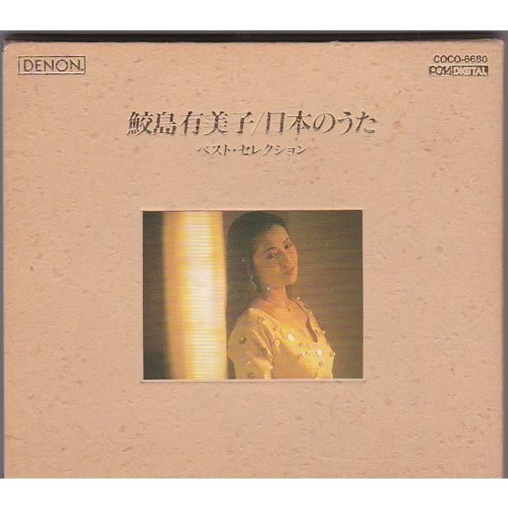 ☆CD DENON 日本のうた ベスト・セレクション 全28曲収録 *鮫島有美子