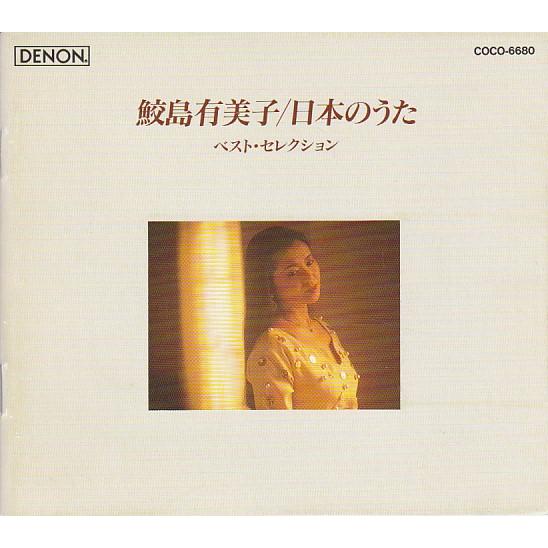 ☆CD DENON 日本のうた ベスト・セレクション 全28曲収録 *鮫島有美子