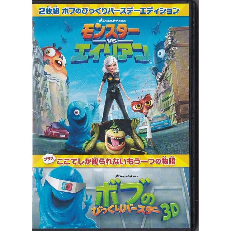 ☆DVD モンスターvsエイリアン ボブのびっくりバースデー