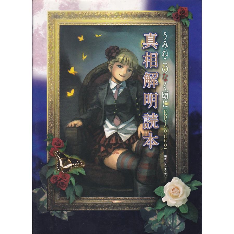 うみねこのなく頃に 真相解明読本 【公式通販】