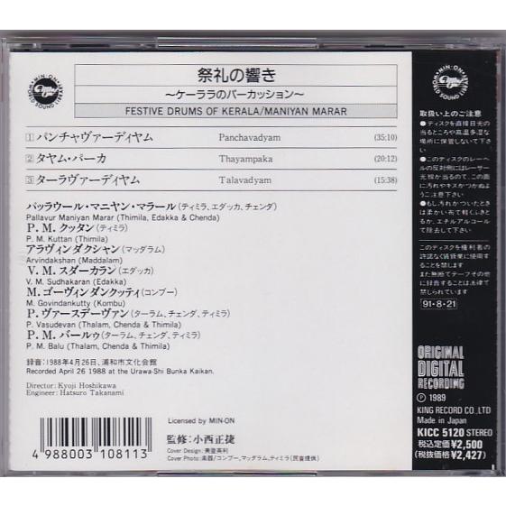 ☆CD [民族音楽] 祭礼の響き ケーララのパーカッション 録音:1988年