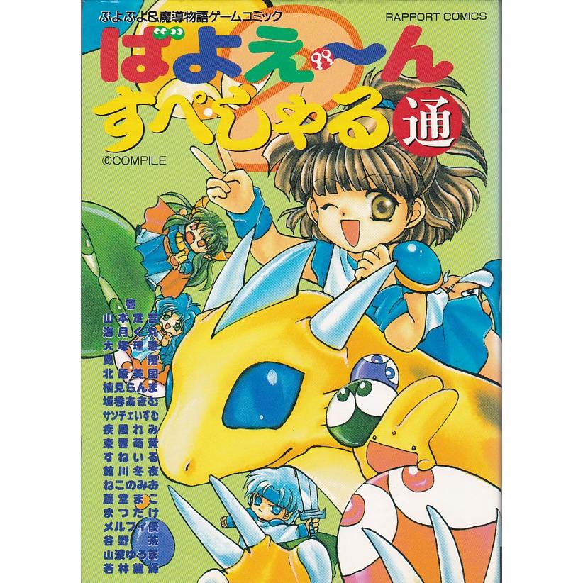 ☆GAMEコミック ばよえーん すぺしゃる 通 ぷよぷよ&魔導物語ゲーム