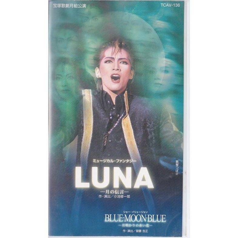 Amazon.co.jp: LUNA 月の伝言 BLUE・MOON・BLUE [VHS] : 宝塚歌劇団