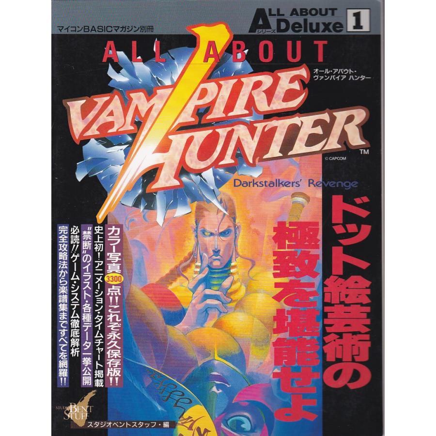 ☆ ヴァンパイア Darkstalkers ゲーメストムック + ALL ABOUT