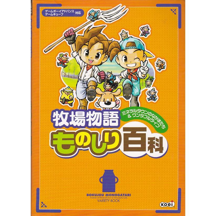 ☆GBA攻略本 牧場物語 ミネラルタウンのなかまたち&ワンダフルライフ