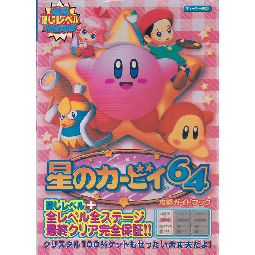 ☆N64攻略本 星のカービィ64 攻略ガイドブック T2出版 (2000/4/1) 使用