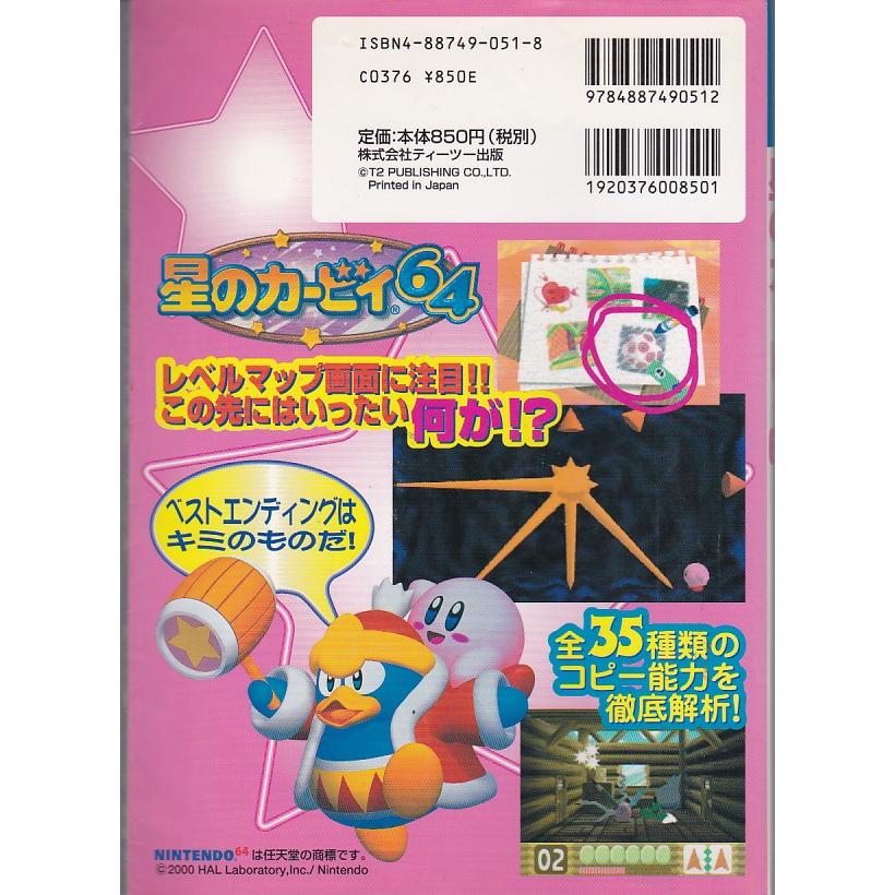 ☆N64攻略本 星のカービィ64 攻略ガイドブック T2出版 (2000/4/1) 使用