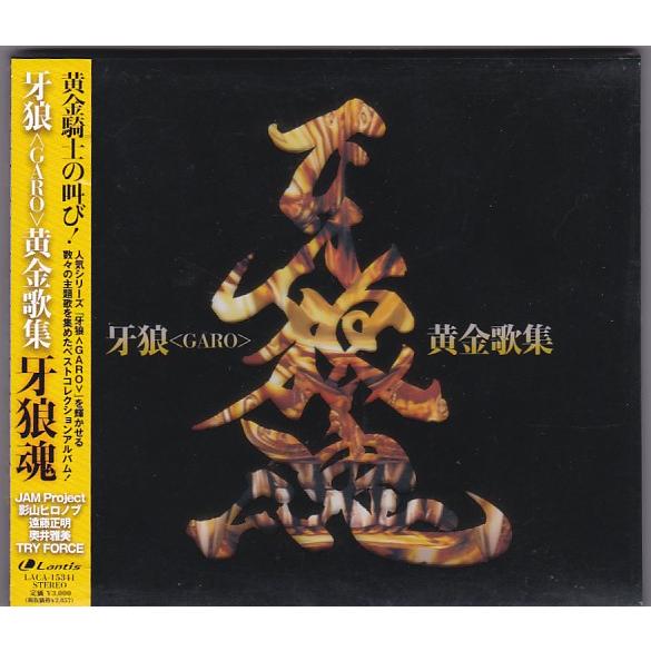 ☆CD 牙狼 黄金歌集 牙狼魂 GARO ベスト・アルバム サントラ : いち 