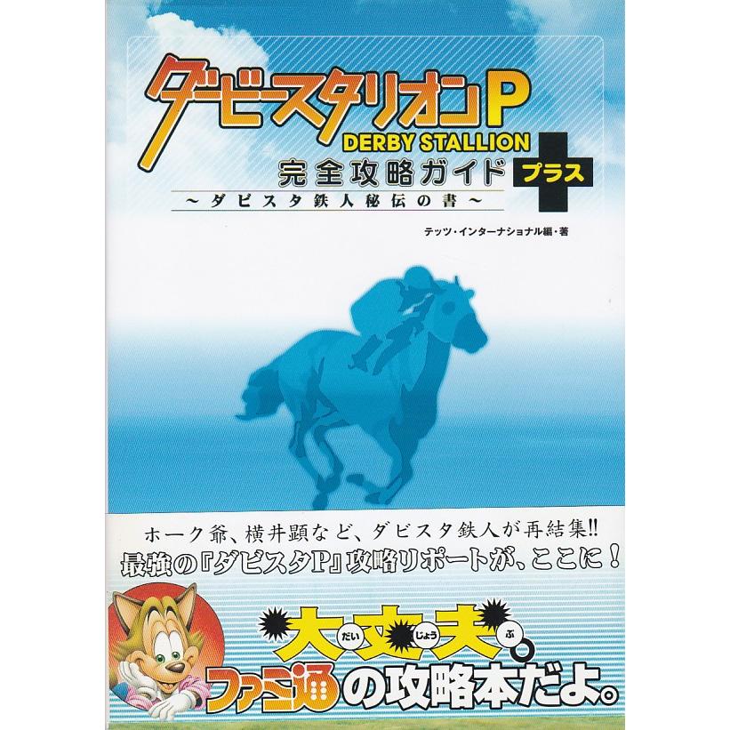 ☆攻略本 ダービースタリオンP 完全攻略ガイド+ ダビスタ鉄人秘伝の書