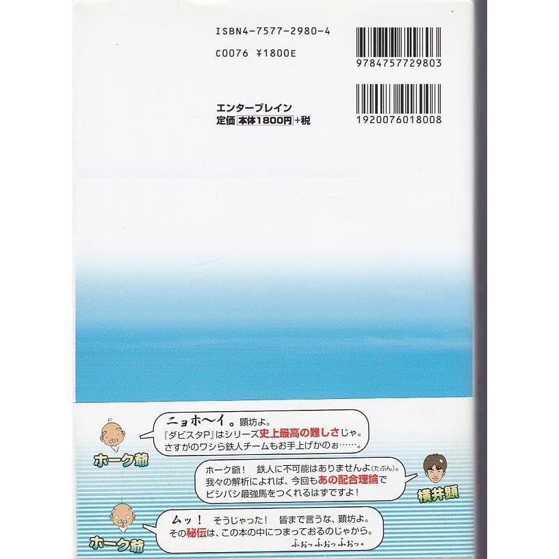☆攻略本 ダービースタリオンP 完全攻略ガイド+ ダビスタ鉄人秘伝の書