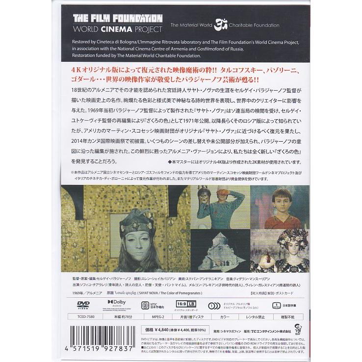 ☆DVD ざくろの色 アルメニアVer. 4Kレストア版 *セルゲイ