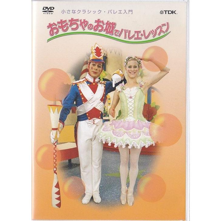 ☆DVD 小さなクラシック・バレエ入門 おもちゃのお城でバレエ