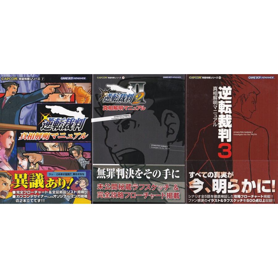 ☆攻略本 逆転裁判 1.2.3 真相解明マニュアル 全3冊セット CAPCOM 帯付