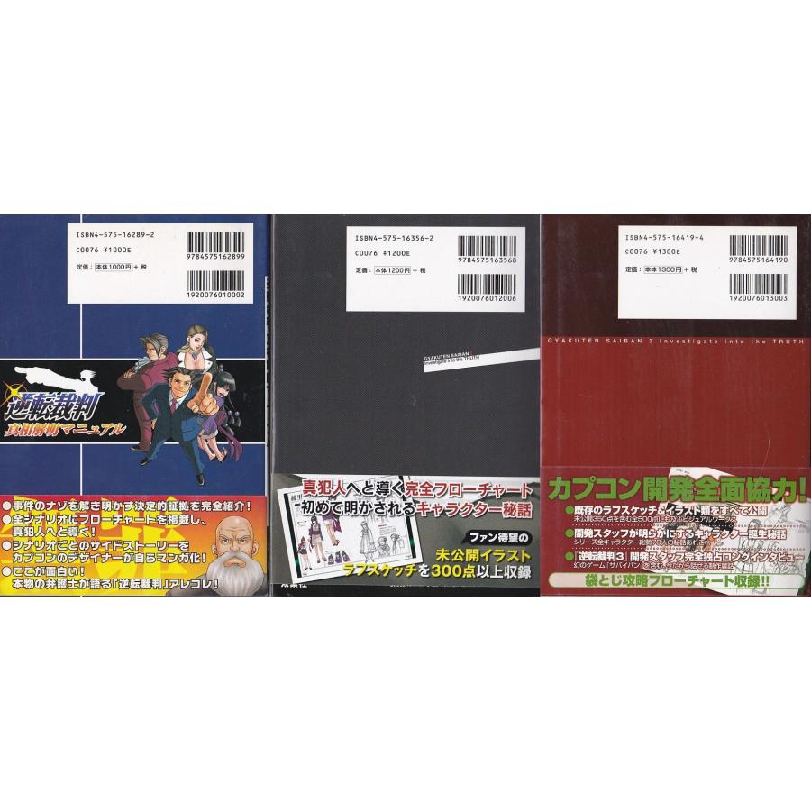 ☆攻略本 逆転裁判 1.2.3 真相解明マニュアル 全3冊セット CAPCOM 帯付