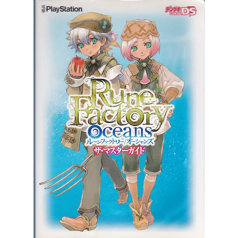 ☆攻略本 ルーンファクトリー オーシャンズ Rune Factory Oceans ザ