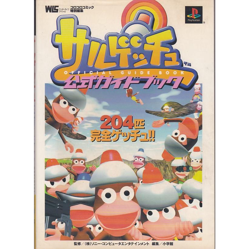 ☆PS攻略本 サルゲッチュ 公式ガイドブック 小学館ワンダー