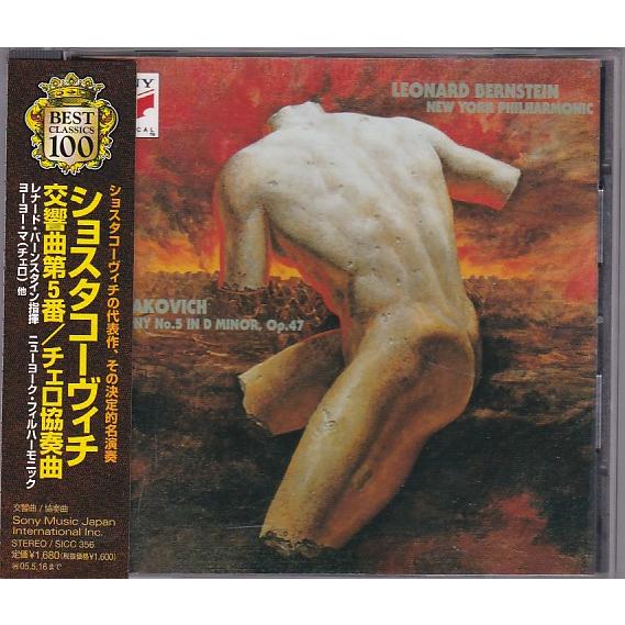 【売約済】バーンスタイン／ショスタコーヴィチ第5番、チェロ協奏曲　ヨーヨー・マ 売約済】バーンスタイン／ショスタコーヴィチ第5番、チェロ協奏曲