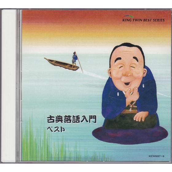 人生を導く古典シリーズ CD ☆CD 古典落語入門 ベスト CD2枚組 粗忽の釘.高砂や.がまの油.小言